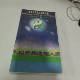 首届世界太极修炼大会；太极拳，静坐气功，保健按摩（录像带）