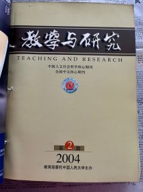 教学与研究（共11期）2004