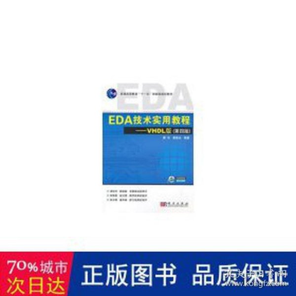 EDA技术实用教程·VHDL版（第4版）/普通高等教育“十一五”国家级规划教材