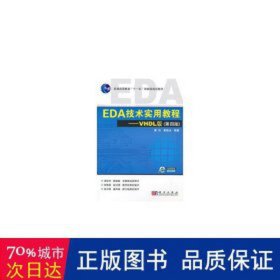 EDA技术实用教程·VHDL版（第4版）/普通高等教育“十一五”国家级规划教材