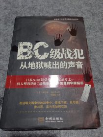 BC级战犯从地狱喊出的声音