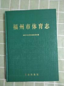 福州市体育志