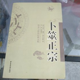 周易与堪舆经典文集 （全10册）