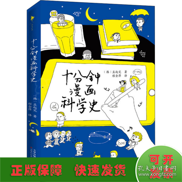 十分钟漫画科学史