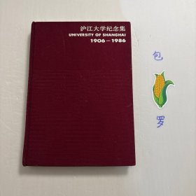 【正版现货，库存未阅】沪江大学纪念集，UNIVERSITY OF SHANGHAI 1906-1986，（1906-1986年）布面精装本，沪江大学近代建筑多为清水红砖砌筑、两坡红瓦屋面，风格统一，或处于绿树浓荫之中，或与现代建筑相晖映，成为一道靓丽的景观。一直想去沪江大学原址看看，现已临近学校放假，1月10日直奔上海理工大学，了却多年的心愿。品相好，图文并茂，可读性强，参考价值高，适合收藏与阅读