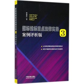 正版 招标投标重点法律实务(3案例评析版) 李金升 中国法制出版社