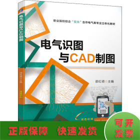 电气识图与CAD制图