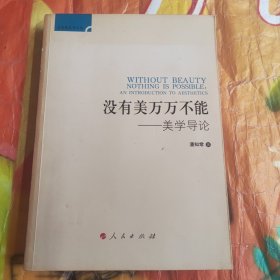 后实践美学文丛·没有美万万不能：美学导论