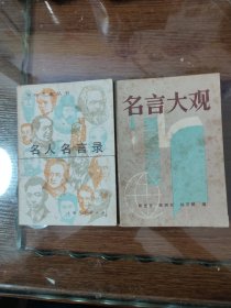 名言大观 名人名言录 / 2本合售