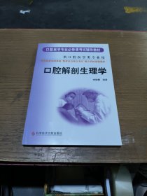 口腔医学专业必修课考试辅导教材：口腔解剖生理学