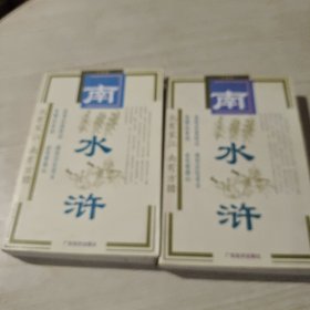 南水浒