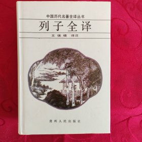 中国历代名著全译丛书・列子全译