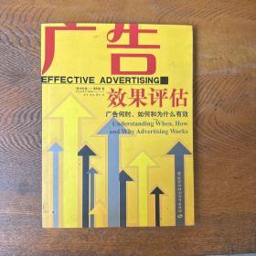 广告效果评估：广告何时、如何和为什么有效