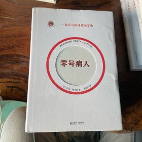 零号病人（一部反写的现代医学简史。2021年法国“科学读书节”科普读物大奖作品）（书页边缘有瑕疵）请看图随机发货