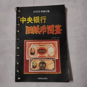 古董速查手册·纸币+中央银行旧纸币图鉴