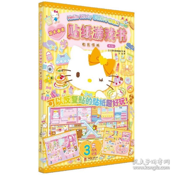 Hello Kitty和她的小伙伴们·贴纸游戏书·欢乐派对