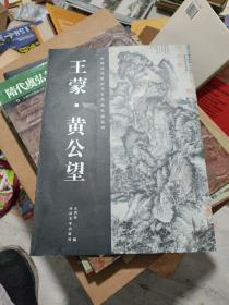 中国历代绘画名家作品精选系列：王蒙·黄公望