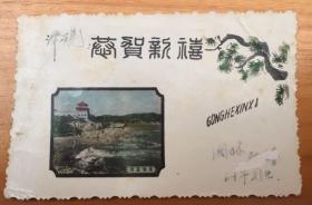 1964年青岛恭贺新喜老照片，图案是彩色的青岛海滨，青岛水族馆