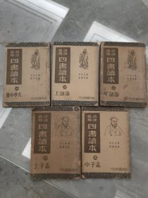 语译广解 四书读本(1-5)