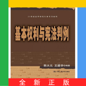 基本權(quán)利與憲法判例/21世紀(jì)法學(xué)研究生參考書(shū)系列