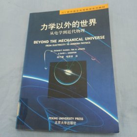 IET教育基金高等教育系列教材：力学以外的世界（从电学到近代物理）