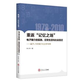 重返“记忆之场”：电子媒介的实践、日常生活与社会变迁：1978-2010：基于L市媒介社会学考察