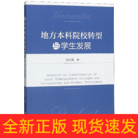 地方本科院校转型与学生发展