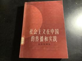 社会主义在中国的传播与实践