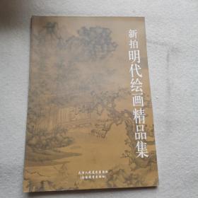 新拍明代绘画精品集