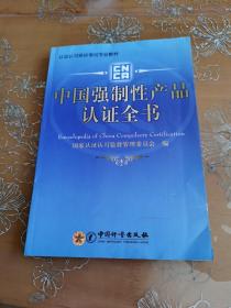 认证认可培训考试专业教材：中国强制性产品认证全书