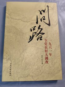 问路：1961年全党农村大调查