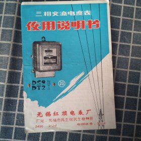 三相交流电度表使用说明书（DS9/DT2型）