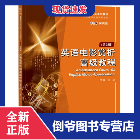 英语电影赏析高级教程第二版 9787569325553