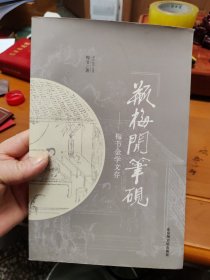 瓶梅闲笔砚：梅节金学文存