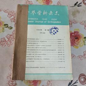 中华骨科杂志 1984年1-6（笫4卷）