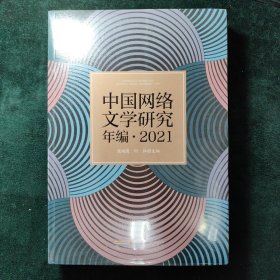 中国网络文学研究年编·2021