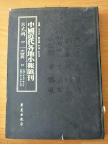 精装8开大厚册，《中国近代各地小报汇刊 第二辑 4大世界  》  见图