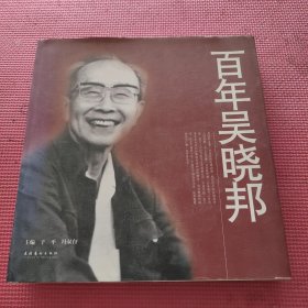 百年吴晓邦