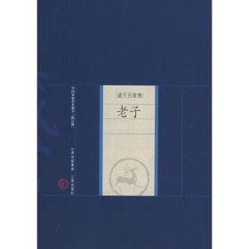 正版老子卫广来 译注山西古籍出版社9787805989198
