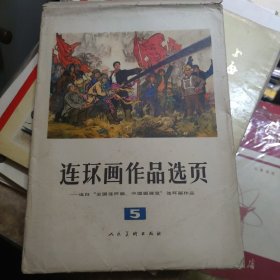 连环画作品选页（5）彩色全套20张全 75年 封面8品 内页95品