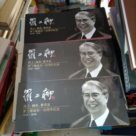 战士 画家 教育家 罗工柳诞辰一百周年 1916-2016【明信片】附帶邮票全