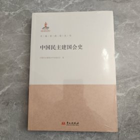 中国民主建国会史 未拆封