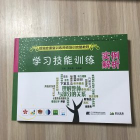 学习技能训练实例解析