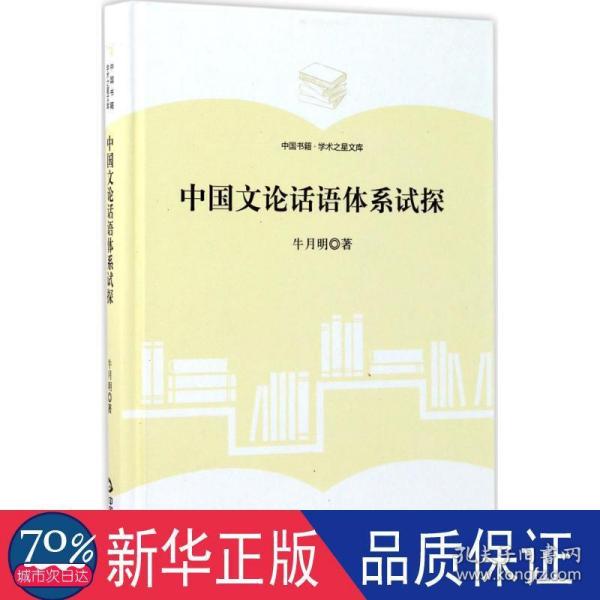 中国书籍·学术之星文库：中国文论话语体系试探