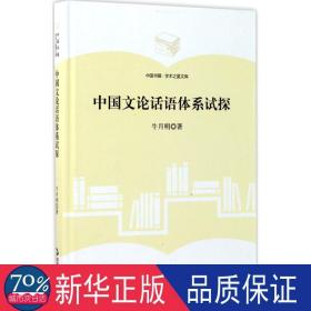 中国书籍·学术之星文库：中国文论话语体系试探