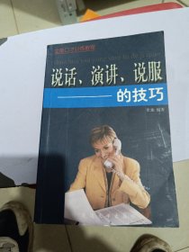 说话、演讲、说服的技巧，张驰 编