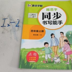 规范字同步书写能手四年级上册