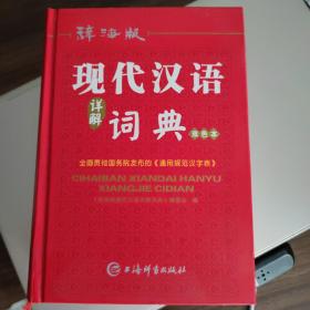 现代汉语详解词典（辞海版）