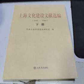 上海文化建设文献选编 : 1949～1966 下册