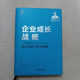 企业成长战略